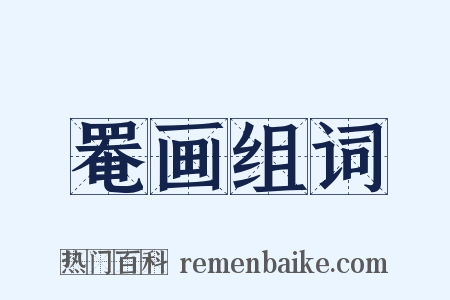 罨画组词是什么意思的图片